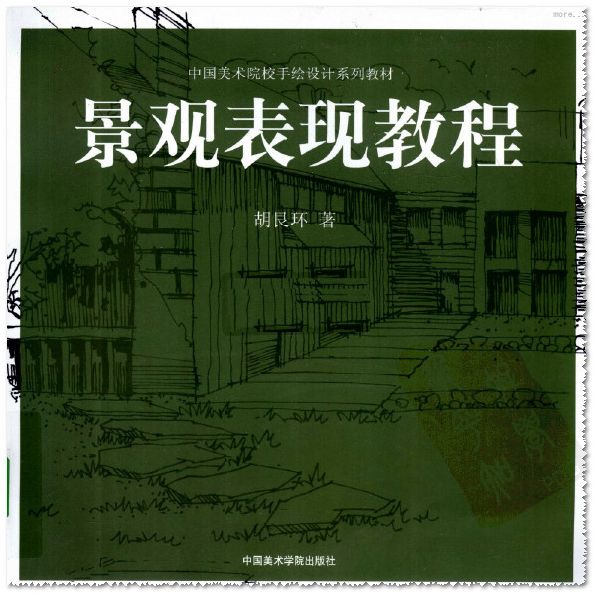手绘表现景观教程[PDF电子书]