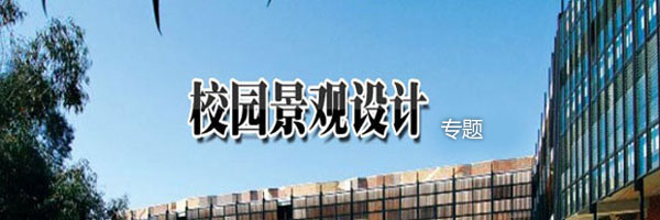 在校园景观设计综合内容中，涵盖了校园景观设计的效果图，设计说明、设计方案、设计理念、设计原则等内容，从设计风格上列举了国内外校园设计的经典案例，内容系统、综合，便于在校大学生阅读，更适合设计师在研究校园景观设计时做为有利的参考和借鉴。