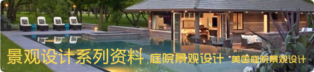 景观设计系列资料-庭院景观设计-美国庭院景观设计