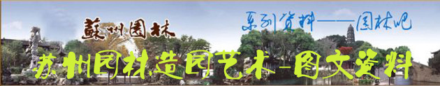 苏州园林系列资料-图文部分，主要介绍苏州园林的造园技术，艺术手法，包括苏州园林的名胜古迹、苏州园林效果图、景观实拍，介绍苏州四大名园、造园艺术思想手法等内容，图文并茂，是了解苏州园林比较全面系统的资料。